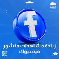 زيادة مشاهدات منشور فيس بوك
