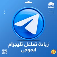 زيادة تفاعل تيلجرام رموز للمنشورات