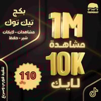 بكج تيك توك مشاهدات و لايكات