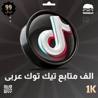 الف متابع تيك توك عربي