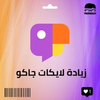 زيادة لايكات جاكو