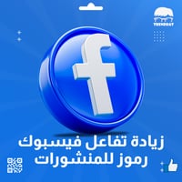 زيادة تفاعل فيس بوك رموز للمنشورات - 250 رمز