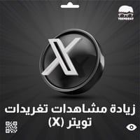 زيادة مشاهدات تغريدة تويتر (ْX)