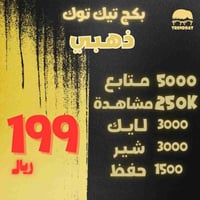 بكج تيك توك الذهبي