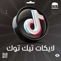 زيادة لايكات تيك توك