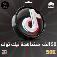 50 الف مشاهدة تيك توك