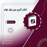 كتاب الربح من تيك توك