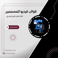 قوالب فيديو للمصممين