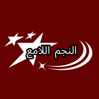 النجم اللامع
