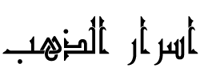 اسرار الذهب