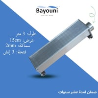 مجرى تصريف مقاس 3متر x 15سم ستانل ستيل بالكامل فتح...