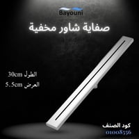 صفاية شاور مخفية بلاط 30سم x5.5سم ستانل ستيل المقا...