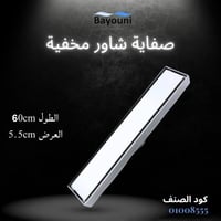 صفاية شاور مخفية بلاط 60سم x 5.5سم ستانل ستيل المق...