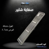 صفاية شاور شبك 40 سمx5.7 سم ستانلس ستيل المقاوم لل...