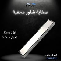 صفاية شاور مخفية بلاط 50سم x 5.5سم ستانل ستيل المق...