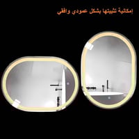 مراية بيضوي ليد LED ثلاثة الوان 150x70 بنظام اضاءة...