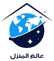 عالم المنزل