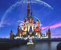 اشتراك ديزني بلس Disney Plus | سنة يدعم الشاشه