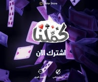 اشتراك كملنا لمدة شهر