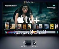 اشتراك ابل تي في | Apple Tv