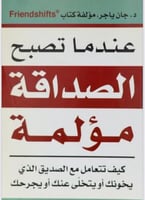 عندماتصبح الصداقة مؤلمه