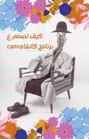 كيف تصمم ع برنامج كانفاcanva