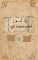 أسرار المنتجات الرقمية