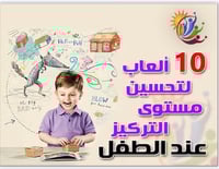 10 ألعاب لتحسين مستوى التركيز عندالطفل