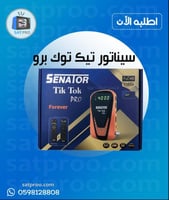 رسيفر سيناتور تيك توك برو senator Tik Tok Pro