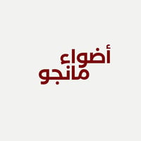 اضواء مانجو