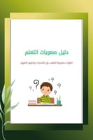 صعوبات التعلم