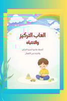 العاب التركيز