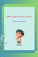 الدليل الشامل لتجاوز تأخر النطق