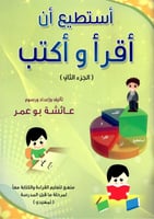 كتاب أستطيع أن أقرأ و أكتب ج2