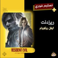 ريزدنت إيفل ريكويام - Resident Evil Requiem