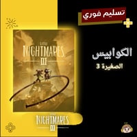 الكوابيس الصغيرة 3 - Little Nightmares III
