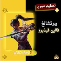 ووتشانغ فالين فيذيرز - wuchang fallen feathers