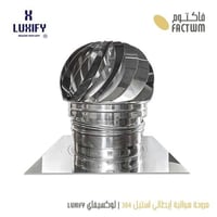 مروحة هوائية إيطالي استيل 304 | لوكسيفاي LUXIFY