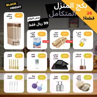 حزمة المنزل المتكاملة – عرض بلاك فرايداي | 26 قطعة...