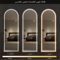 مرايا طويلة جدارية مع اضاءة ليد ٣ ألوان مقاس 150*4...