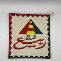 بيز شاي تطريز (شاي ربيع -شكل ٢-)