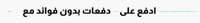 الدفع