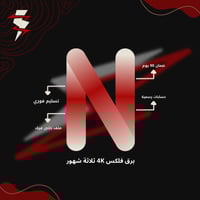 برق فلكس 4K ٣ شهور ( ملف خاص )