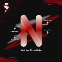 برق فلكس 4K سنة كاملة ( ملف خاص )