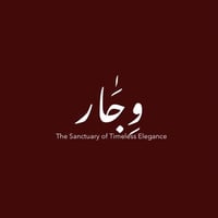 وِجَــــار