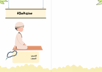 مطوية سنن الصلاة - دراسات إسلامية فقه أول متوسط ال...