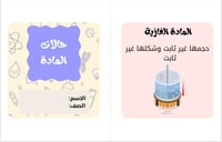 مطوية حالات المادة (علوم ثالث الترم الثالث)