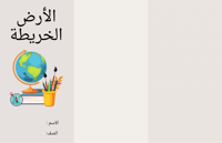 مطوية الأرض والخريطة - دراسات اجتماعية رابع الترم...