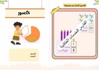 مطوية الكسور - رياضيات ثاني ابتدائي الترم الثاني -