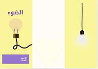 مطوية الضوء ( علوم خامس الترم الثاني)